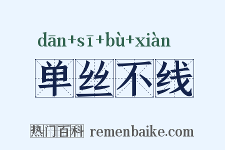 单丝不线是什么意思的图片